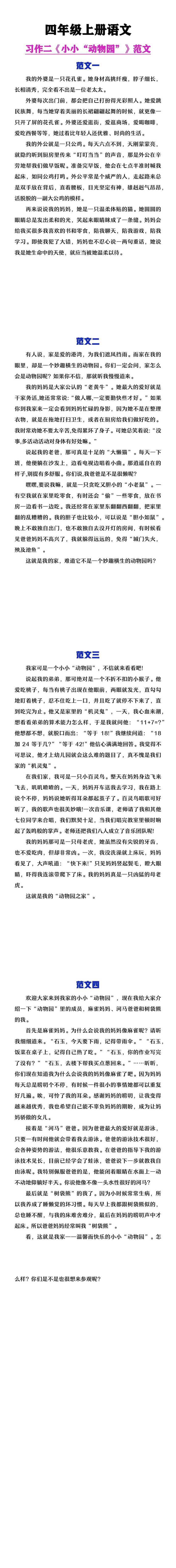 四年级上册语文第二单元习作《小小“动物园”》范文