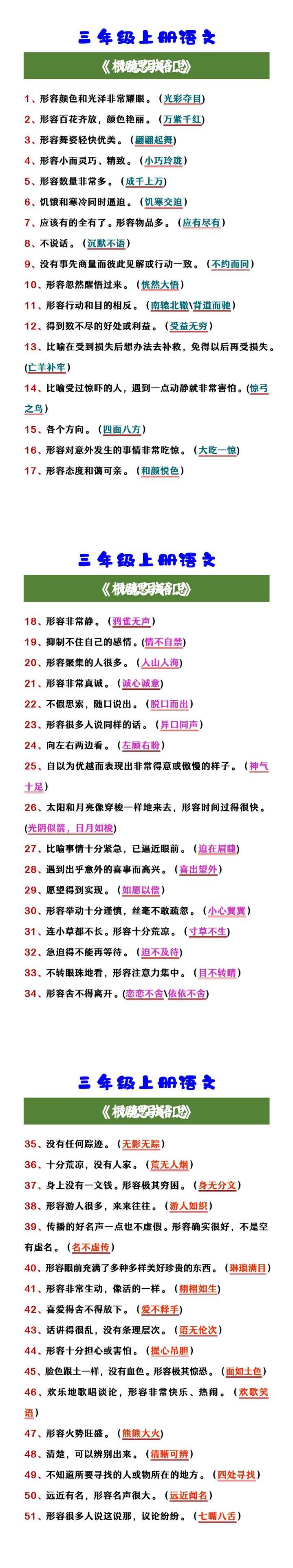 三年级上册语文 《根据意思写成语汇总》