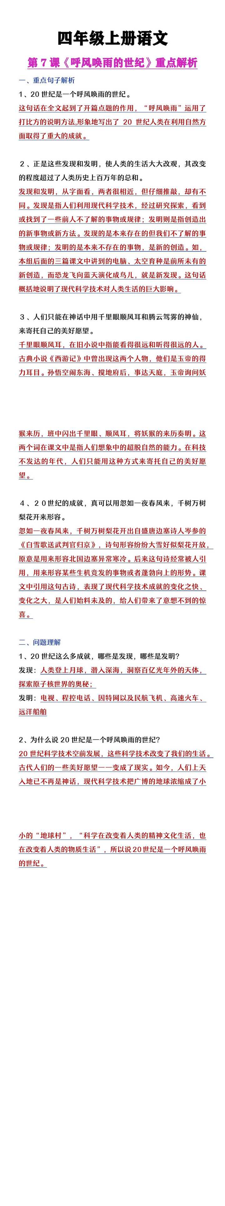 四年级上册语文《呼风唤雨的世纪》课内句子理解+问题解析