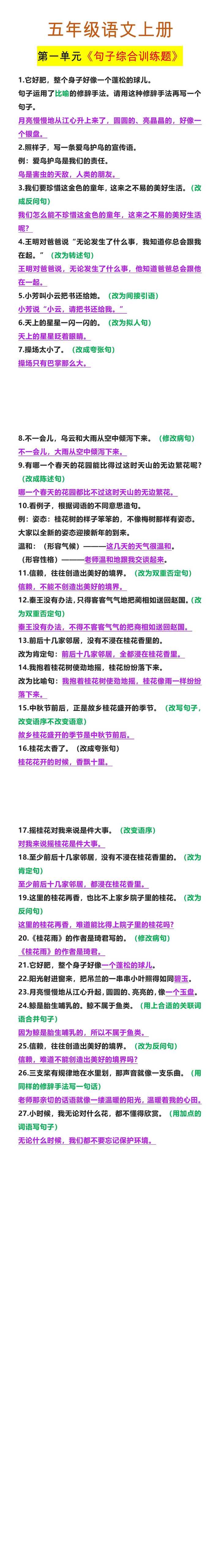 五年级语文上册 第一单元《句子综合训练题》