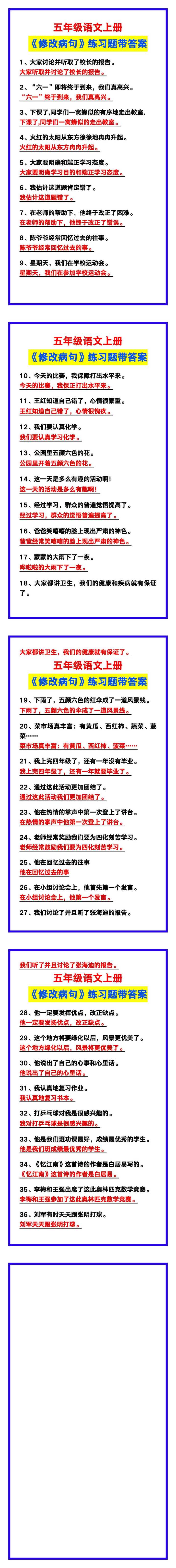 五年级语文上册《修改病句》，让孩子做一遍，考试不丢分！
