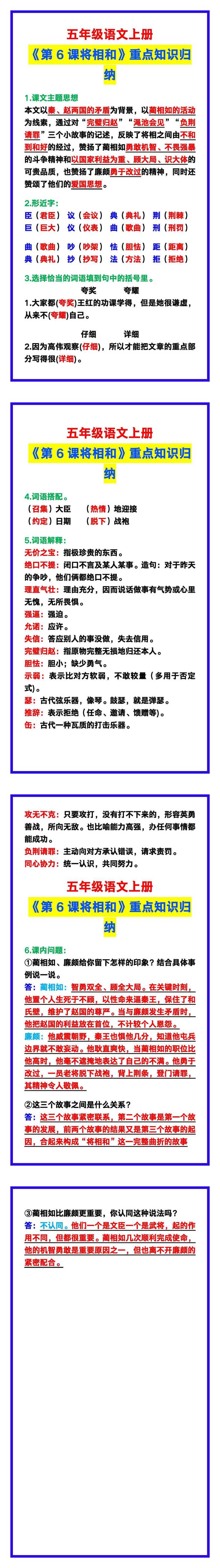 五年级语文上册《第6课将相和》重点知识归纳，预习必备！