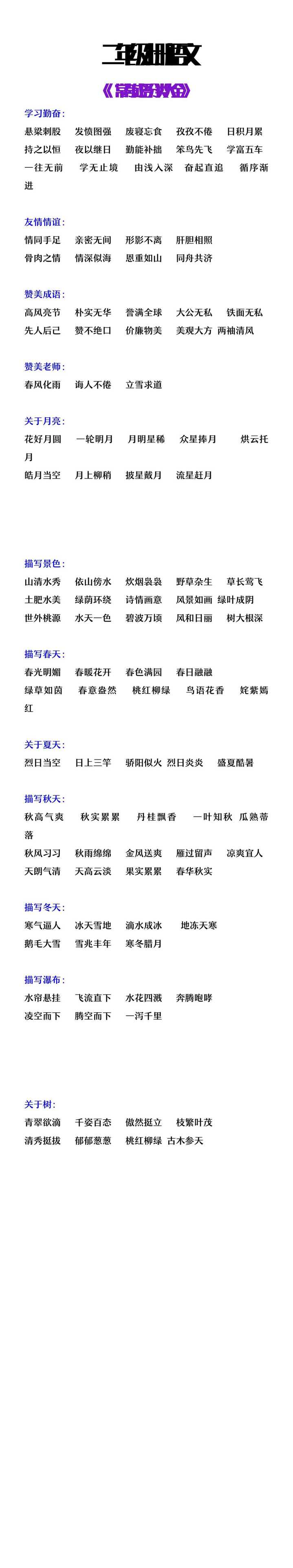 二年级上册语文常考成语分类大全