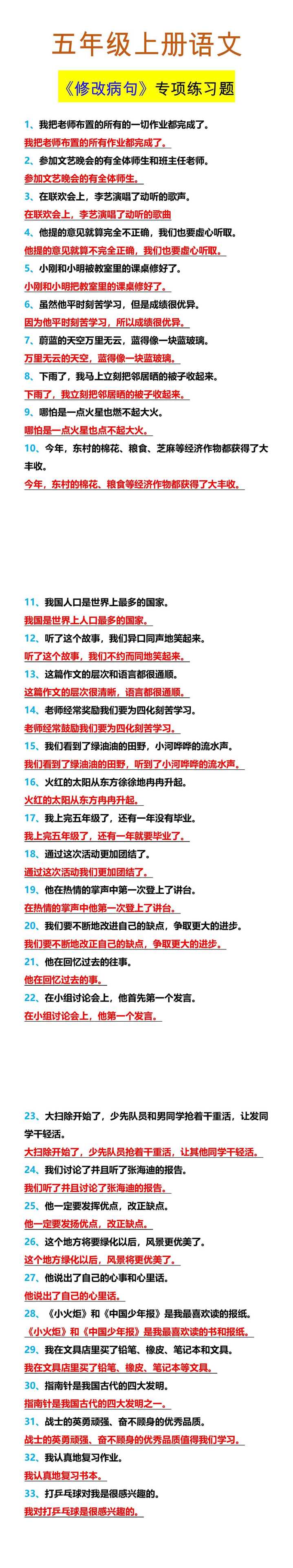五年级上册语文 《修改病句》专项练习题
