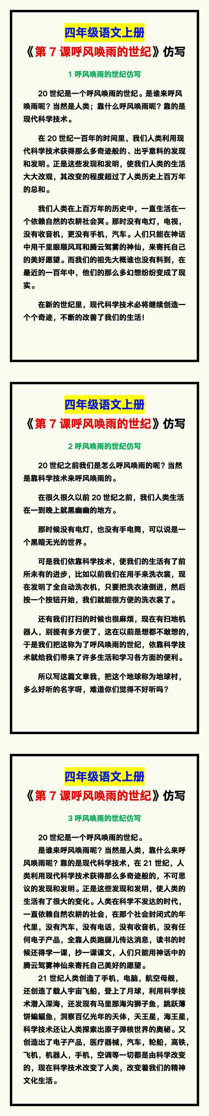 四年级语文上册《第7课呼风唤雨的世纪》课文仿写汇总！