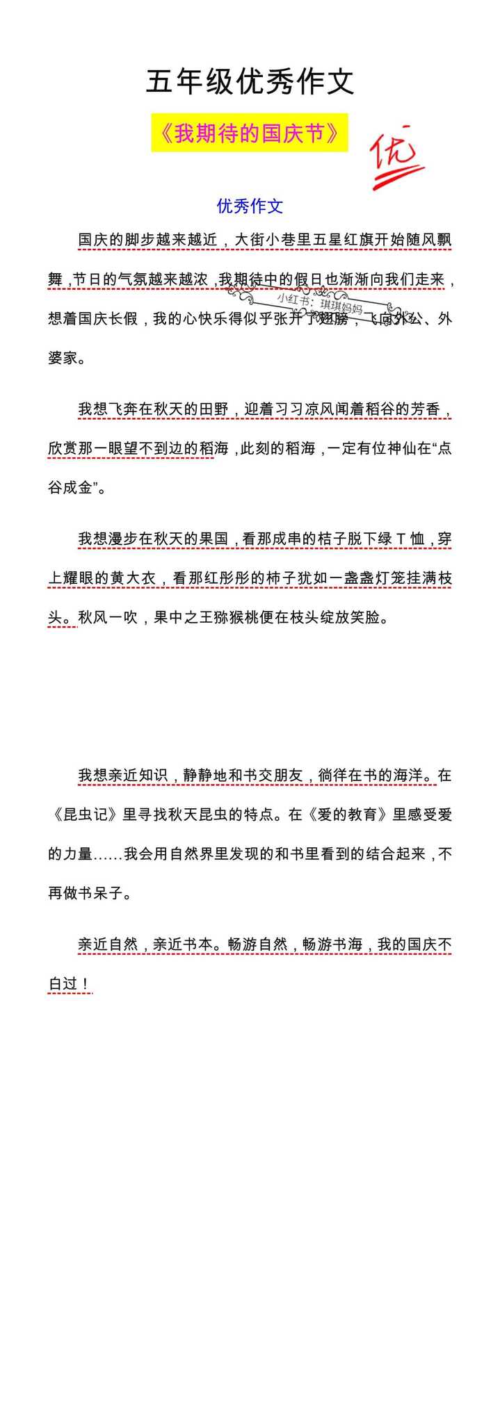 《我期待的国庆节》优秀作文范文