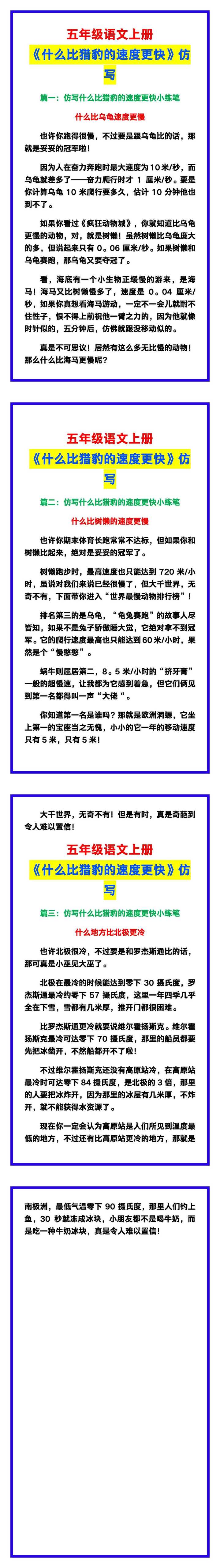 五年级语文上册《第7课什么比猎豹的速度更快》课文仿写汇总！