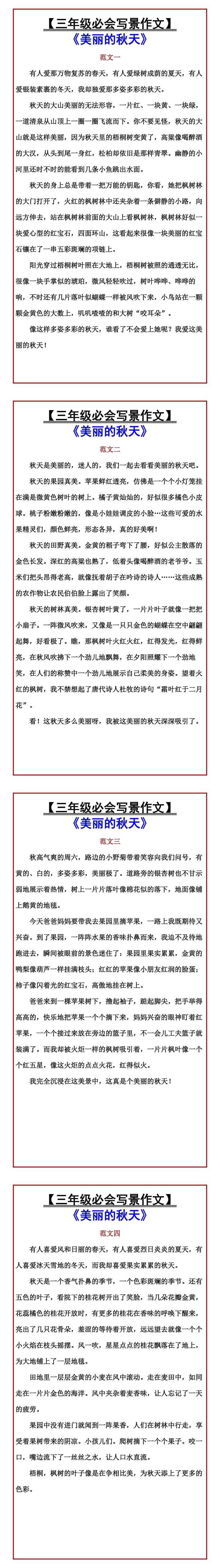 【三年级必会写景作文】 《美丽的秋天》