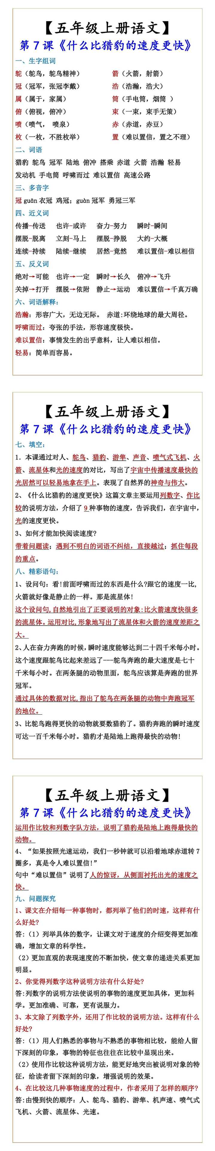 【五年级上册语文】 第7课《什么比猎豹的速度更快》
