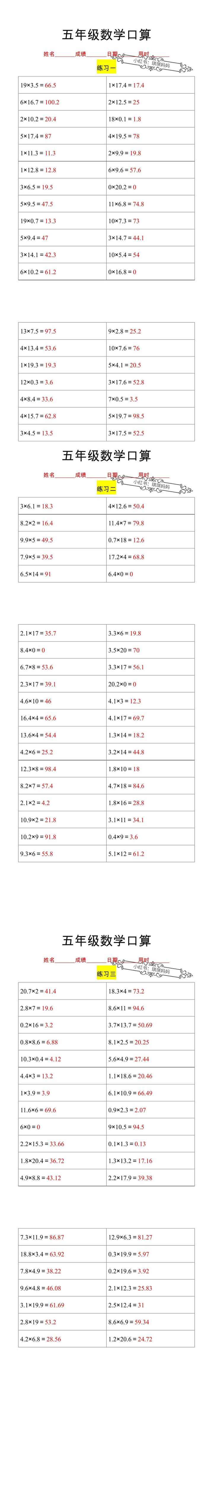 五年级数学上册口算练习题，每日一练打好基础！