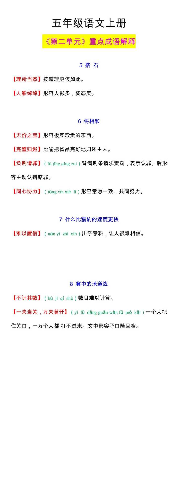 五年级语文上册第二单元重点成语解释