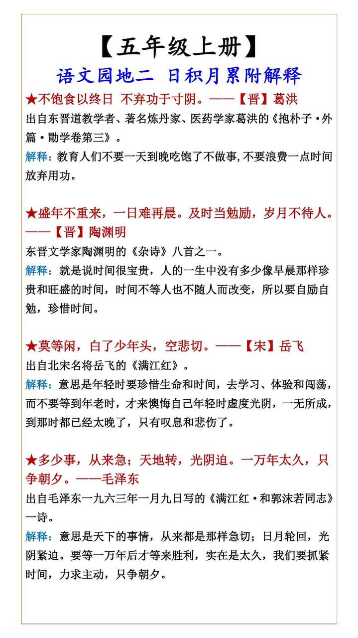 五年级上册语文园地二 日积月累附解释
