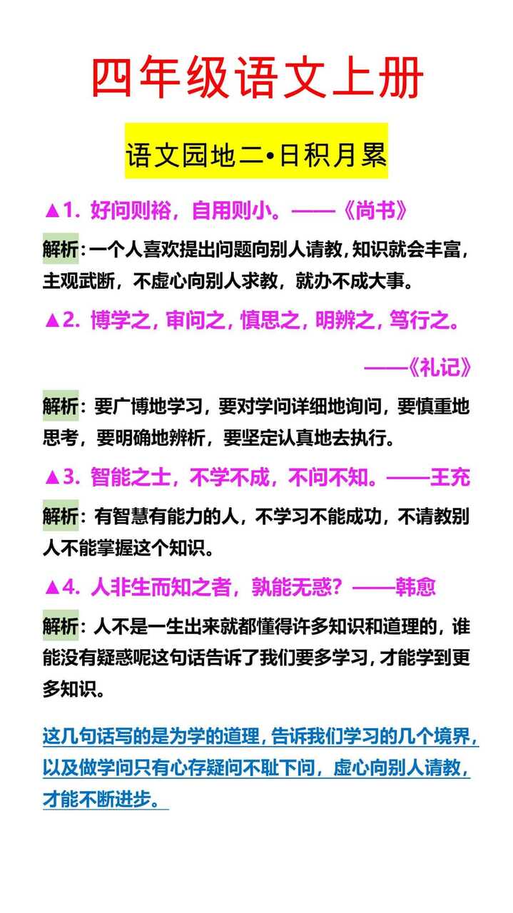 四年级语文上册 语文园地二•日积月累
