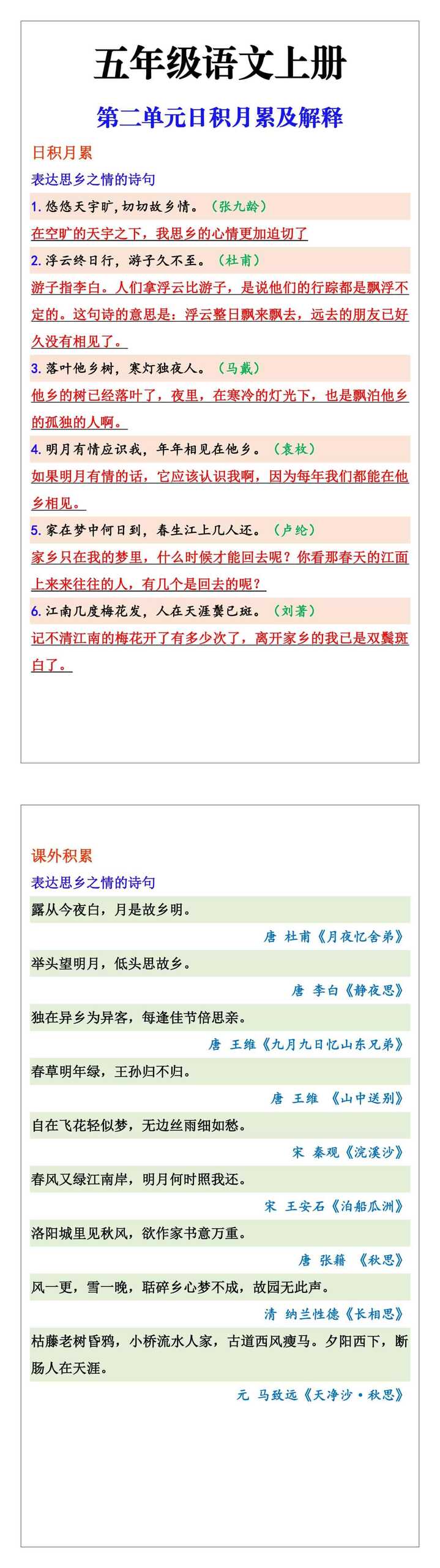 五年级语文上册第二单元日积月累及解释