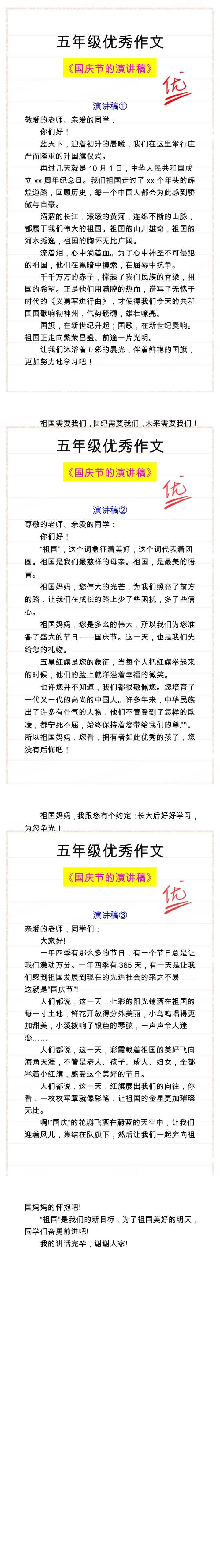 关于国庆节的演讲稿优秀范文三篇，转给孩子看看！