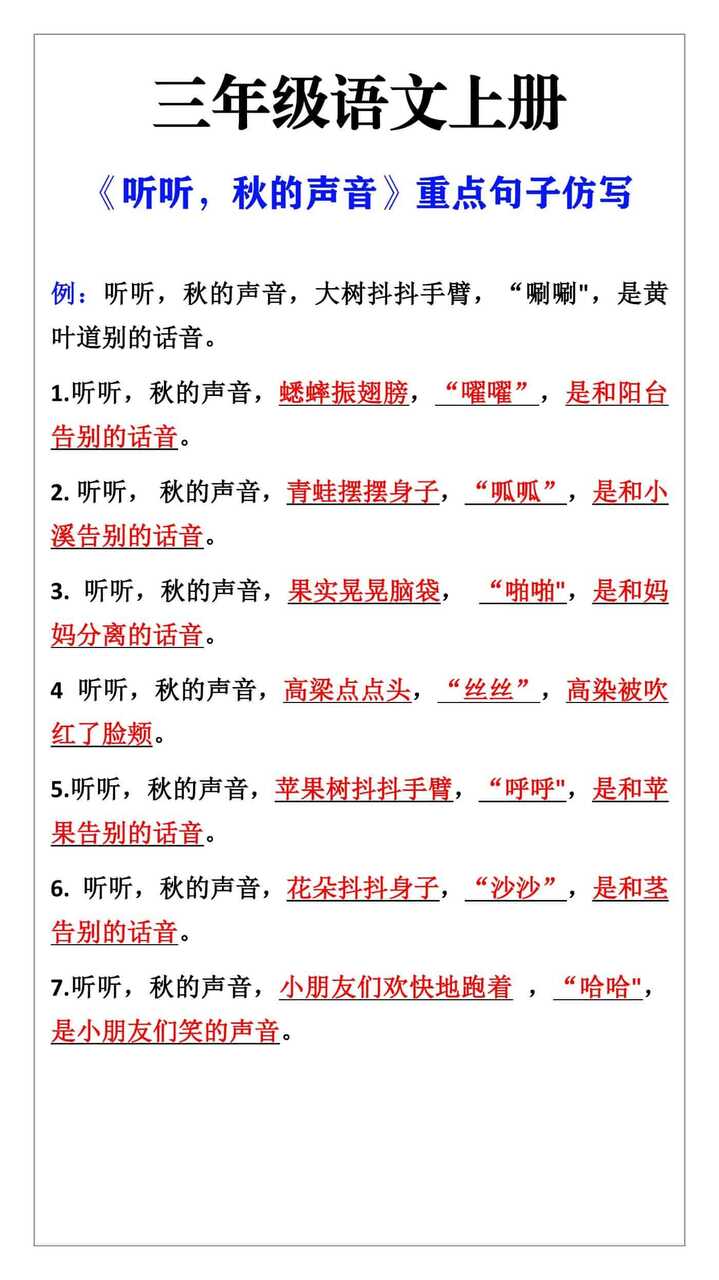 三年级语文上册 第七课《听听，秋的声音》重点仿写句子