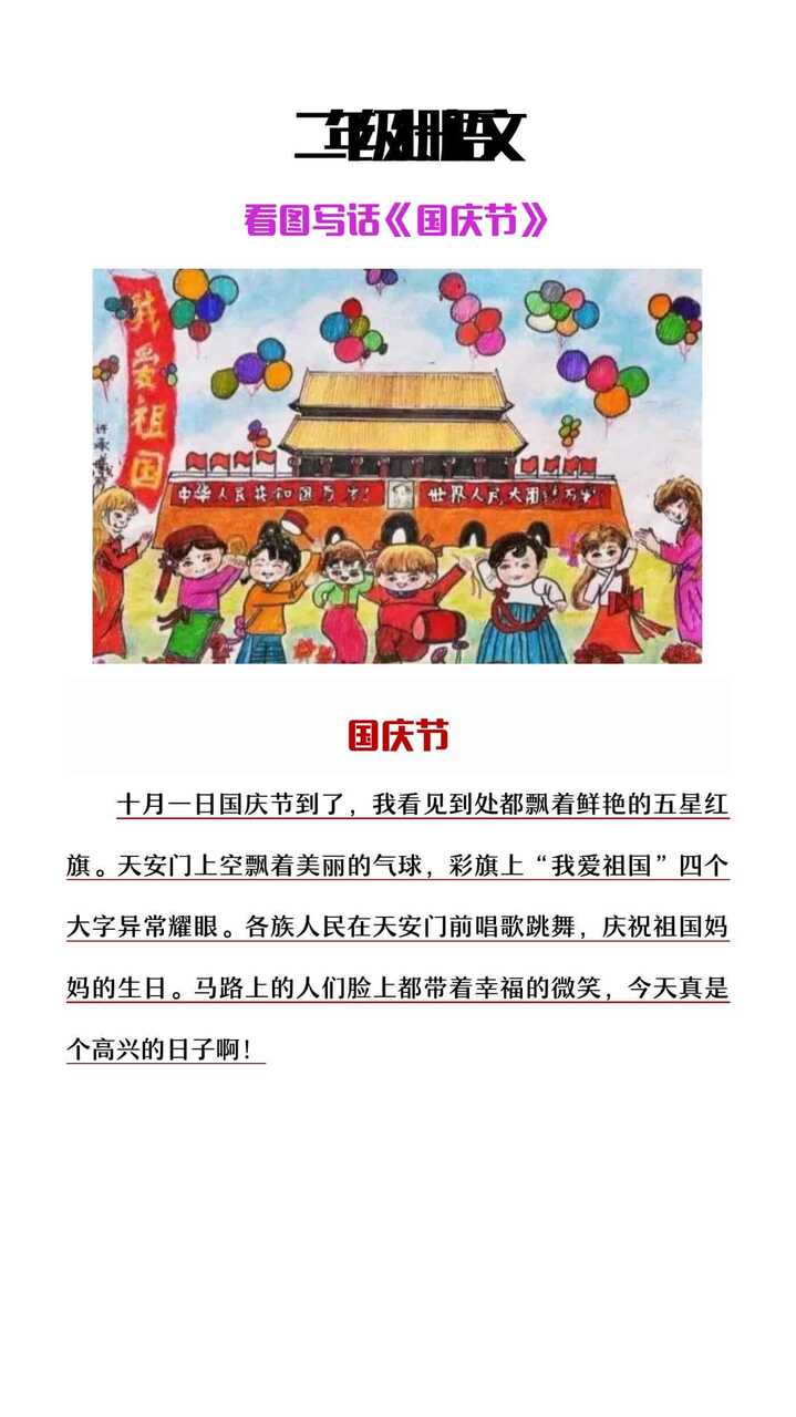 二年级上册语文看图写话《国庆节》范文