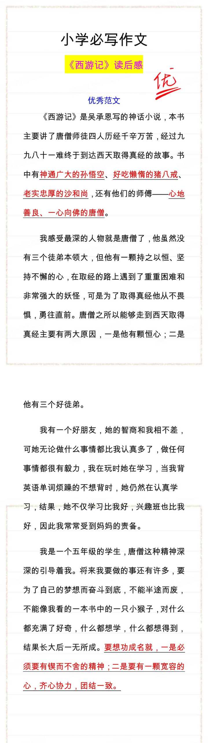 《西游记》读后感优秀作文分享，参考写一写！