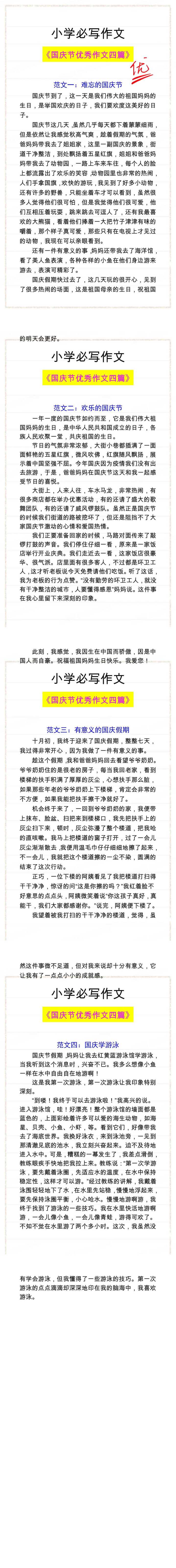 国庆节优秀作文四篇，小学必写作文！