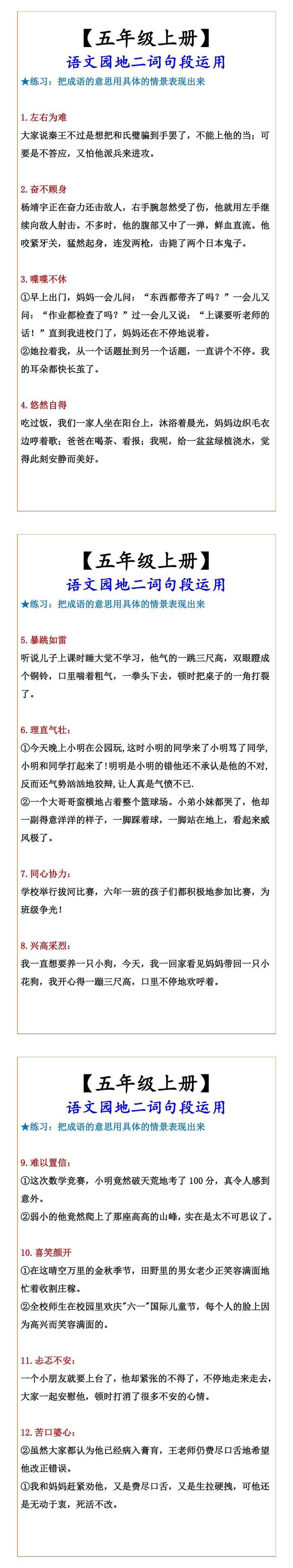 【五年级上册】 语文园地二词句段运用