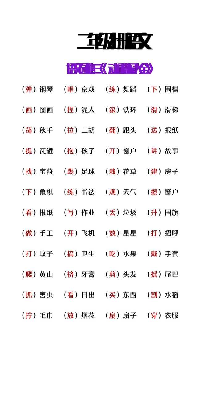 二年级上册语文园地三动词搭配大全