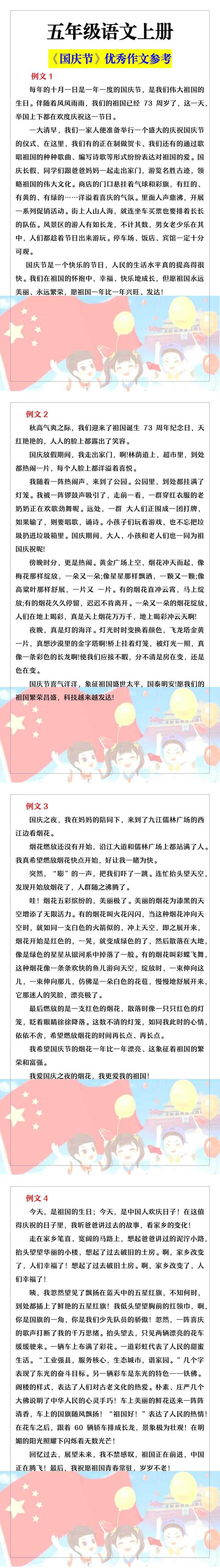 五年级必写作文《国庆节》优秀作文参考