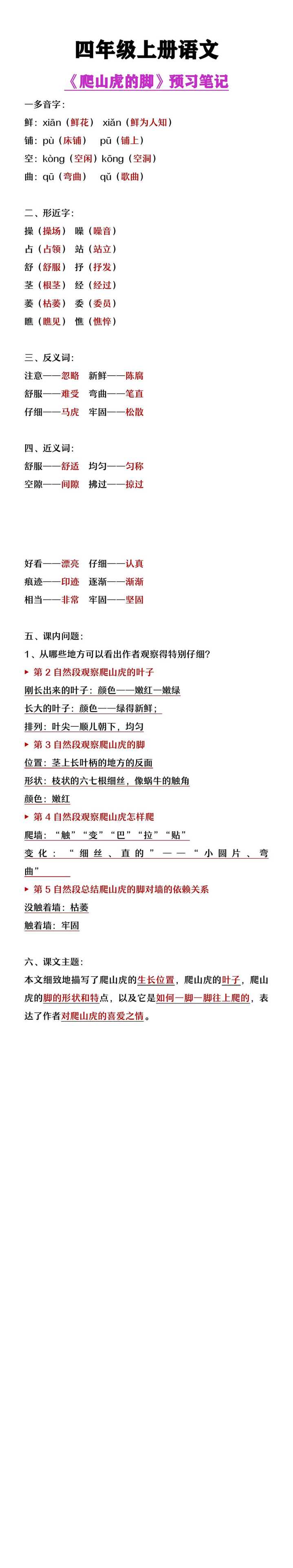四年级上册语文《爬山虎的脚》预习笔记