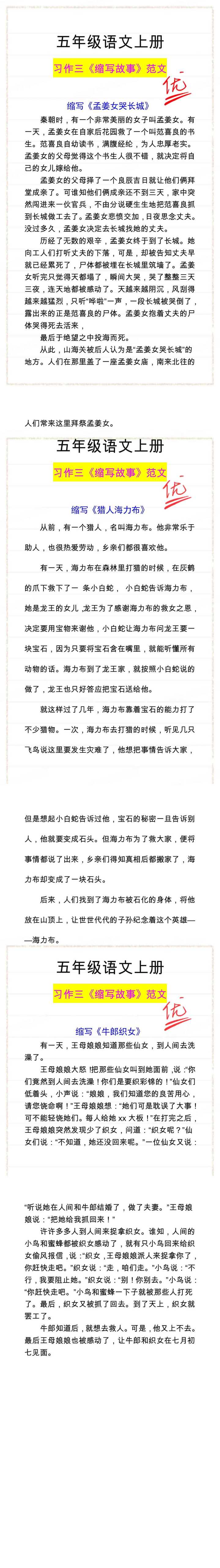 五年级语文上册习作三《缩写故事》范文三篇!