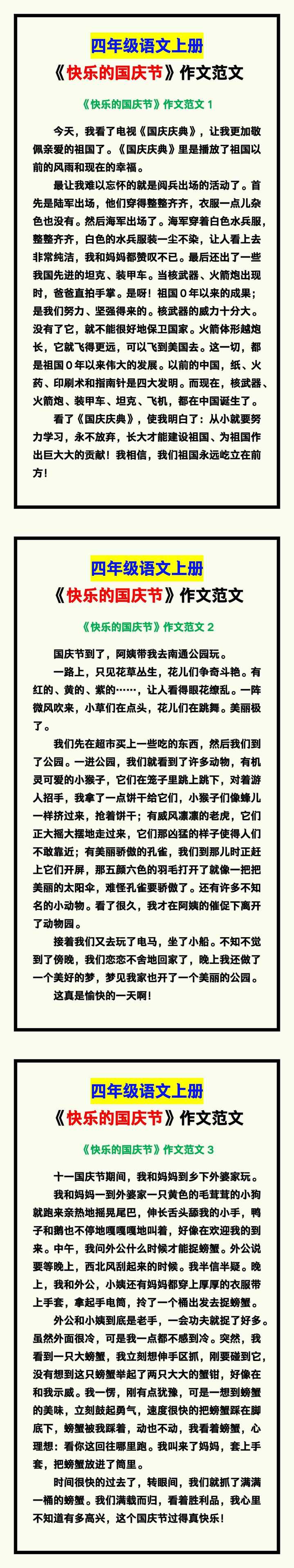 四年级语文上册《快乐的国庆节》作文,给孩子做范文!