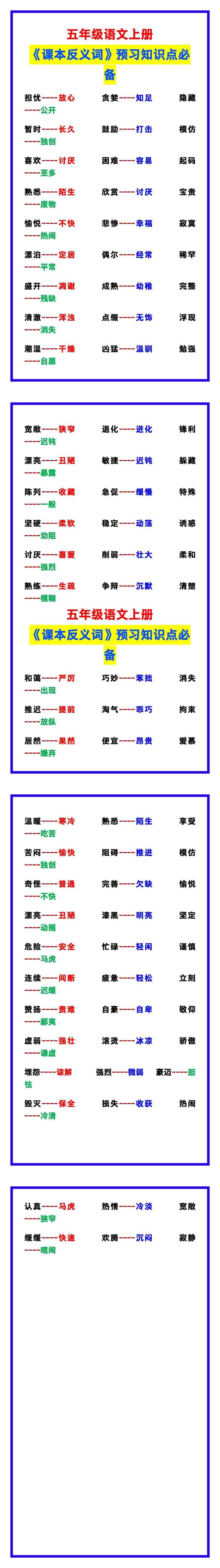 五年级语文上册《课本反义词》，预习知识点必备！