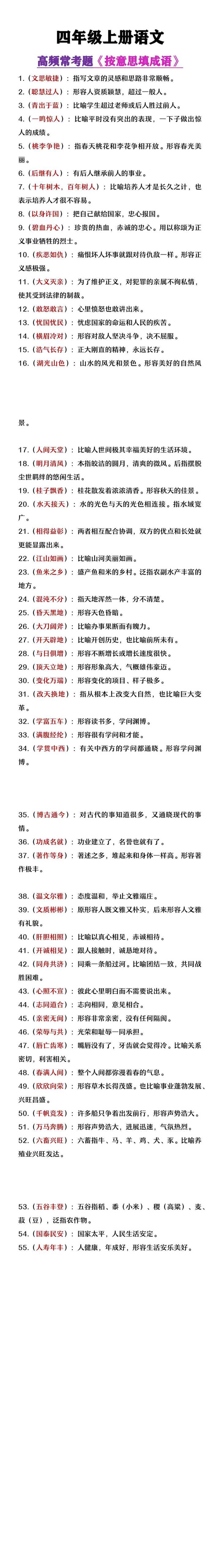 四年级上册语文《按意思填成语》高频常考题
