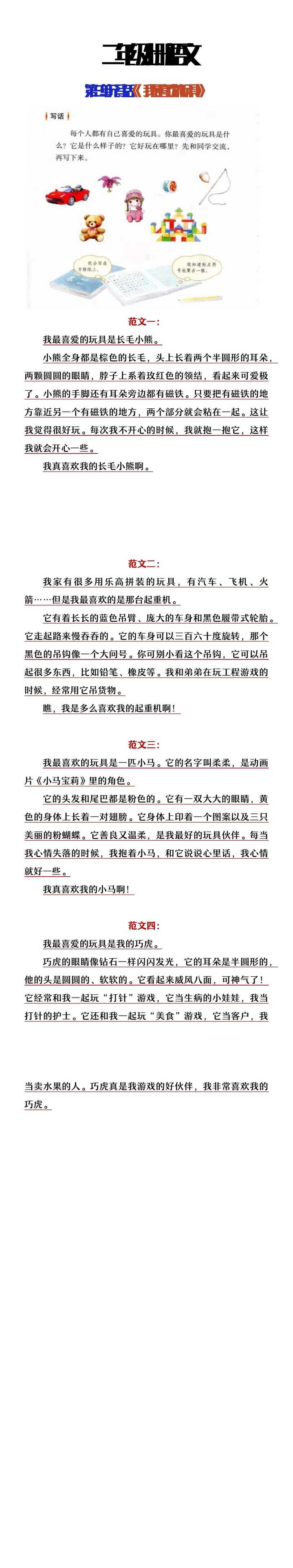 二年级上册语文第三单元写话《我最喜欢的玩具》