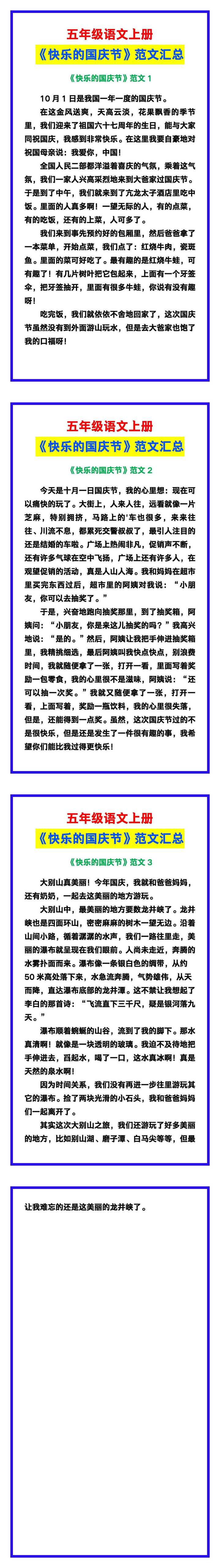 五年级语文上册《快乐的国庆节》，快给孩子收藏好!