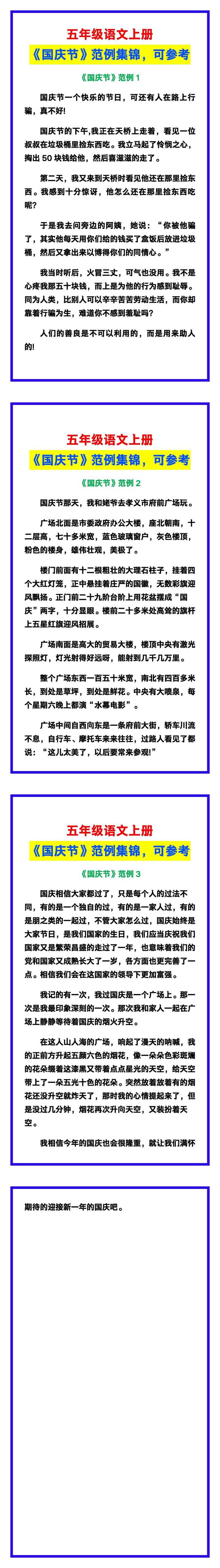 五年级语文上册《国庆节》范例集锦，孩子一定用得上！