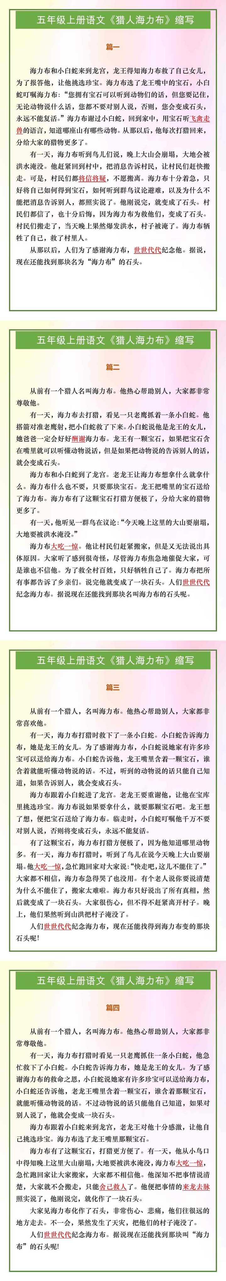 五年级上册语文《猎人海力布》缩写