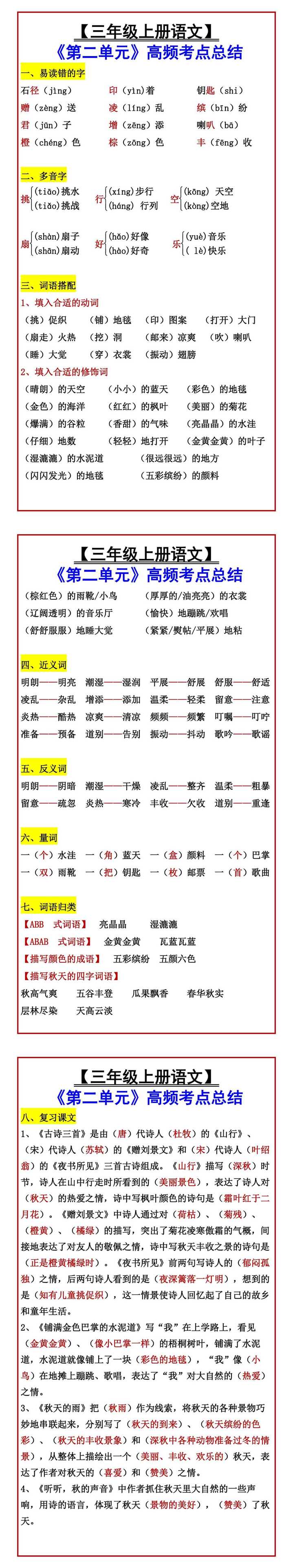 【三年级上册语文】 《第二单元》高频考点总结