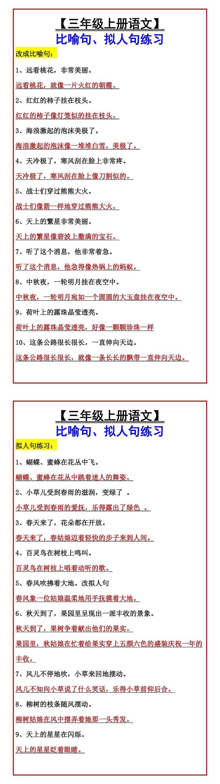【三年级上册语文】 比喻句、拟人句练习