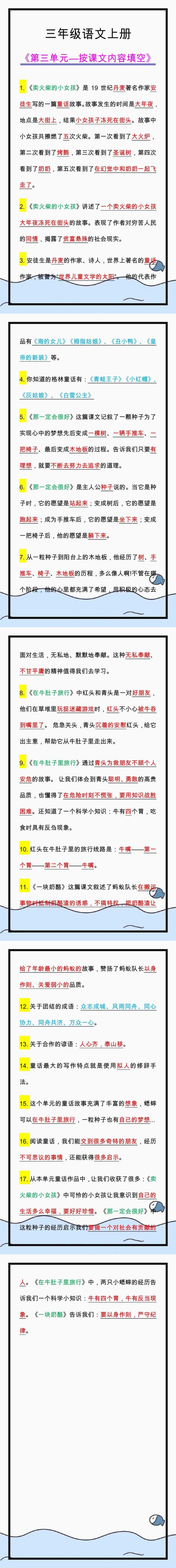 三年级上册语文第三单元按课文内容填空，必考知识点！