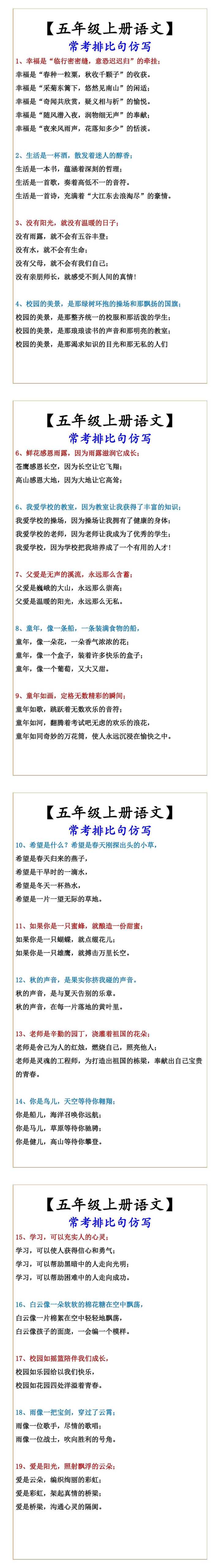 【五年级上册语文】 常考排比句仿写