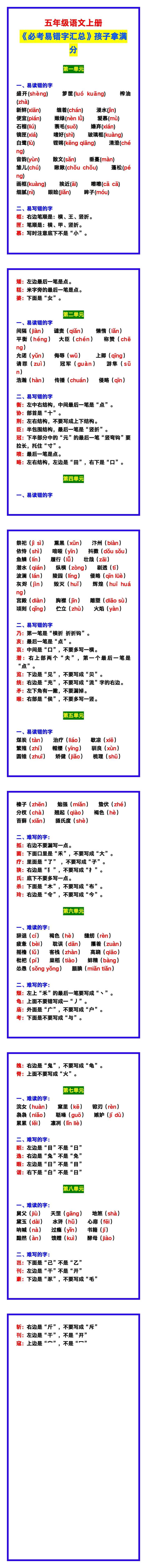 五年级语文上册《必考易错字汇总》，让孩子拿满分！