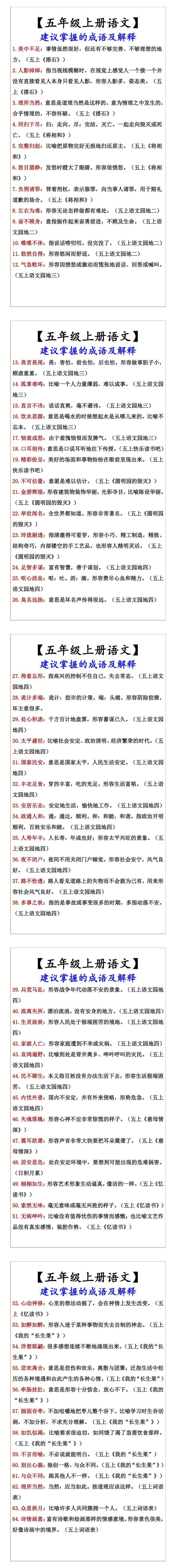 【五年级上册语文】 建议掌握的成语及解释