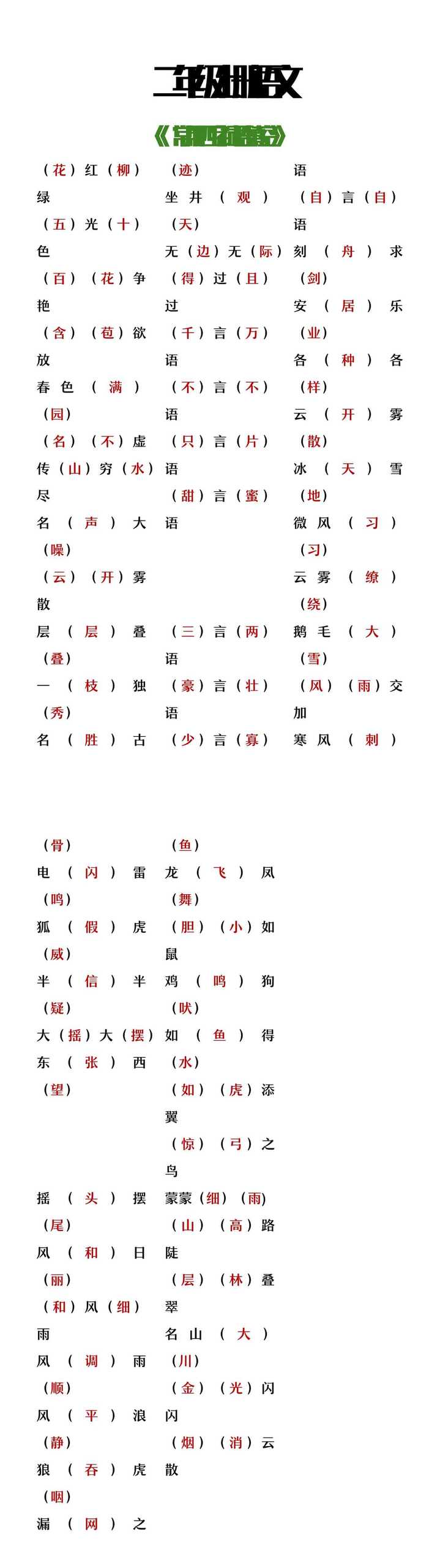二年级上册语文常用四字成语填空