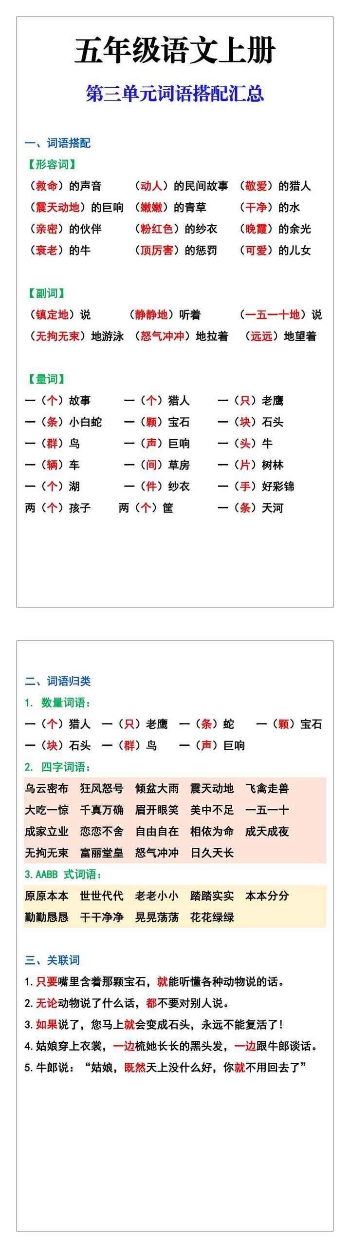 五年级语文上册第三单元词语搭配汇总