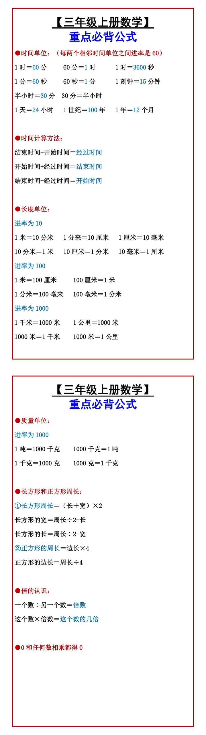 【三年级上册数学】 重点必背公式