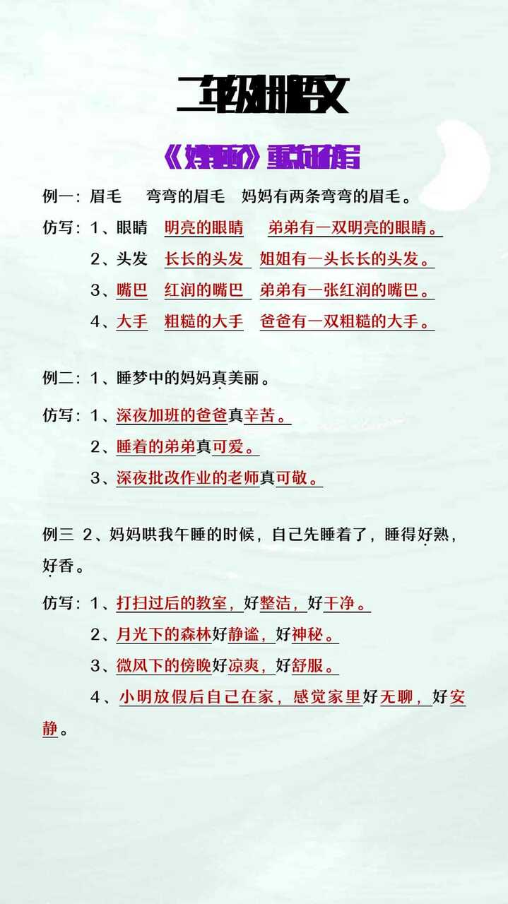 二年级上册语文《妈妈睡了》重点句子仿写