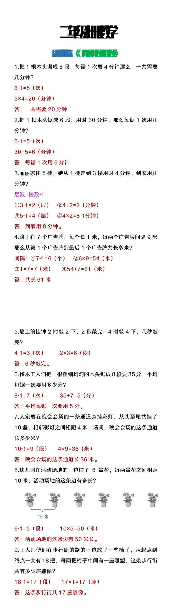 二年级上册数学思维训练间隔问题应用题