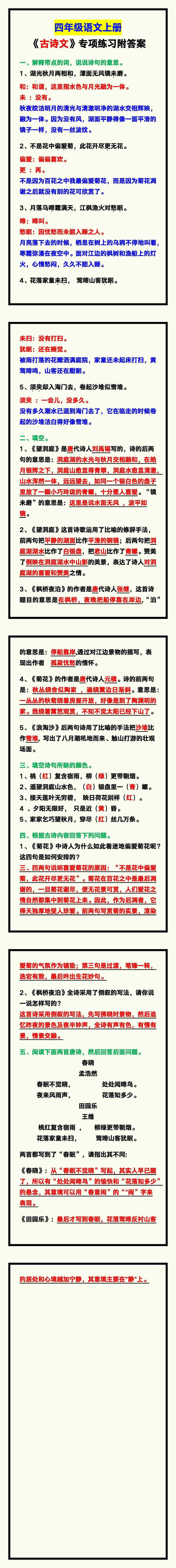 四年级语文上册《古诗文》专项练习附答案，学习巩固！