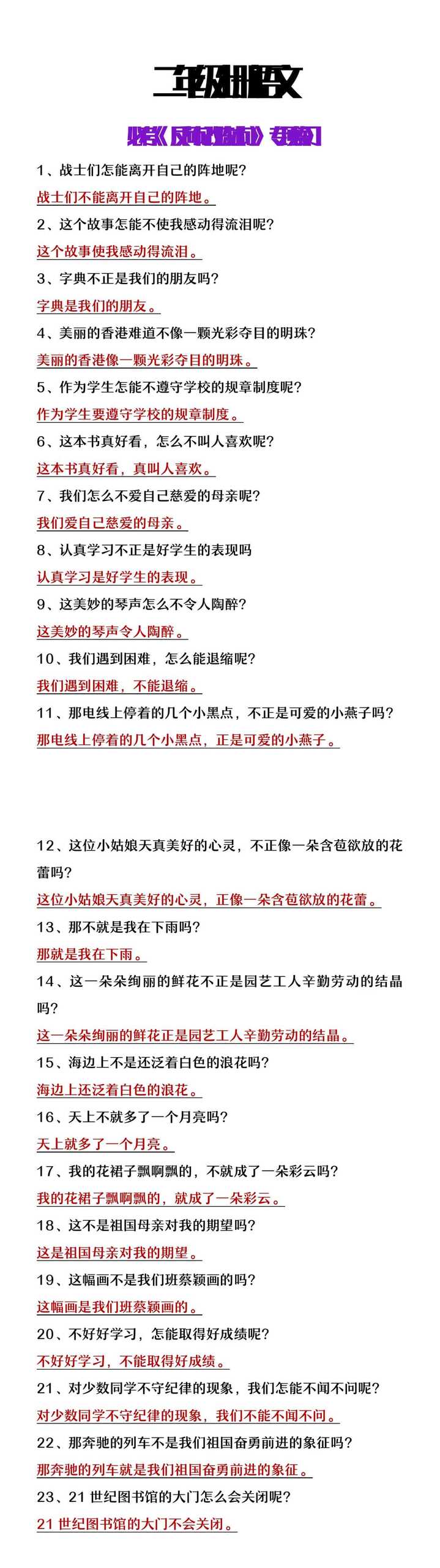 二年级上册语文必考《反问句改陈述句》专项练习