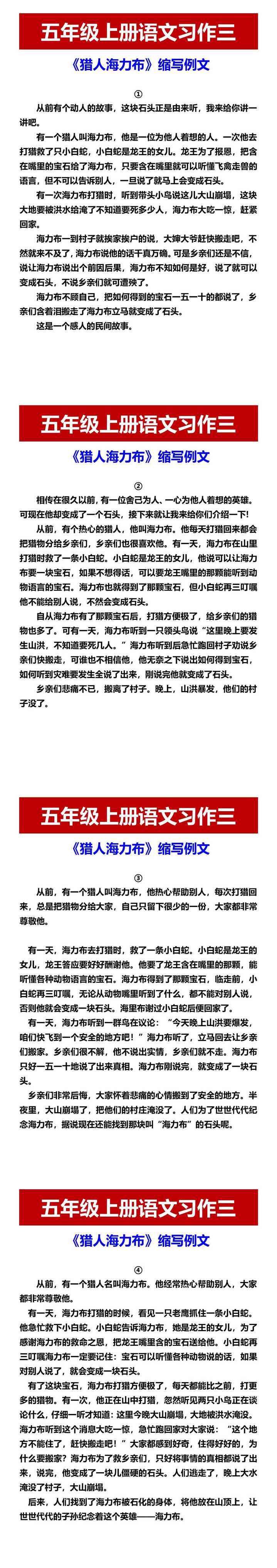 五年级上册语文习作三 《猎人海力布》缩写例文