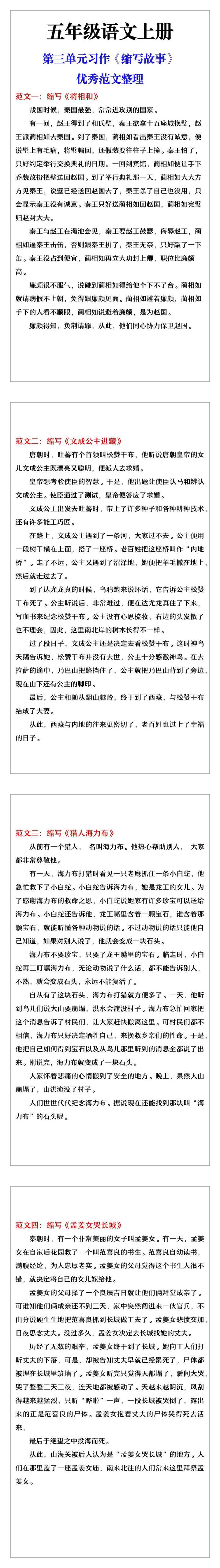五年级语文上册第三单元习作《缩写故事》优秀范文整理